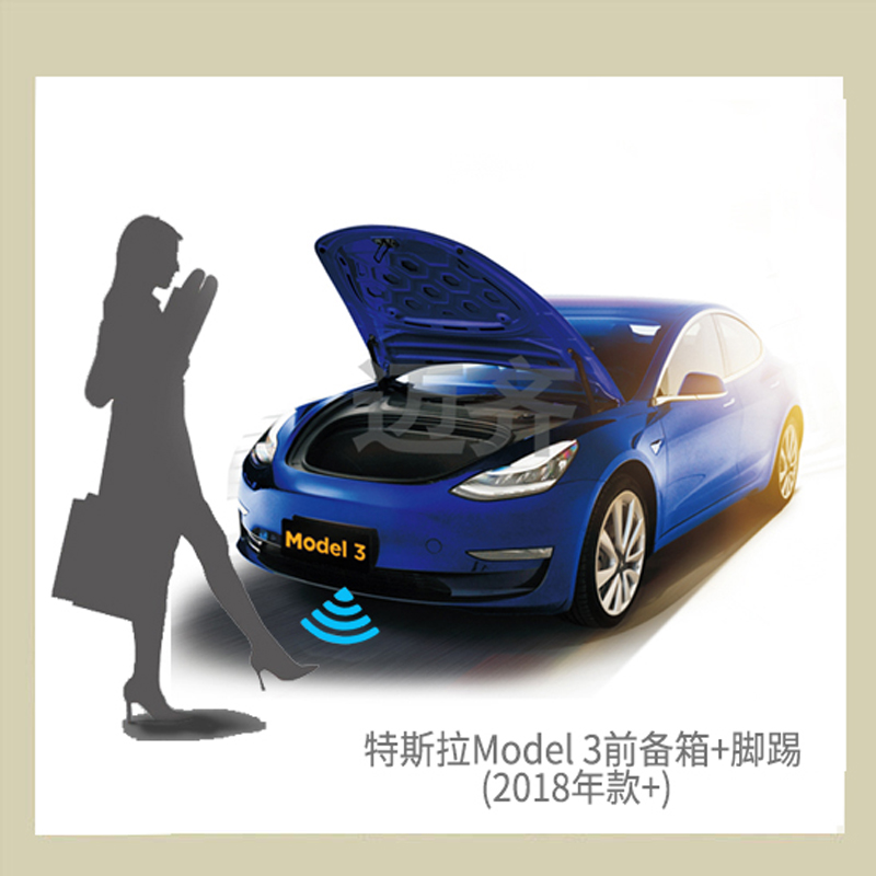 特斯拉Model 3电动前备箱脚踢